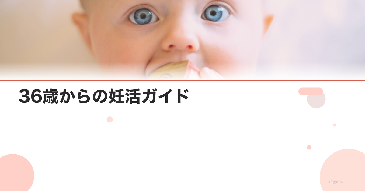 36歳からの妊活ガイド|始め方と成功のコツ