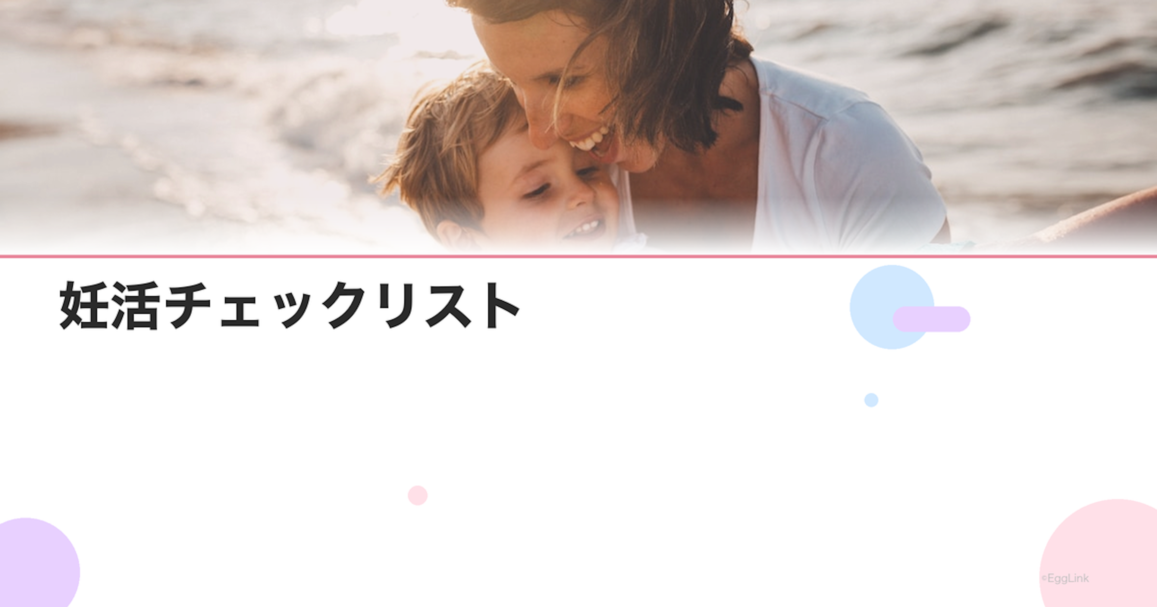 妊活チェックリスト｜始める前に確認すべき20項目