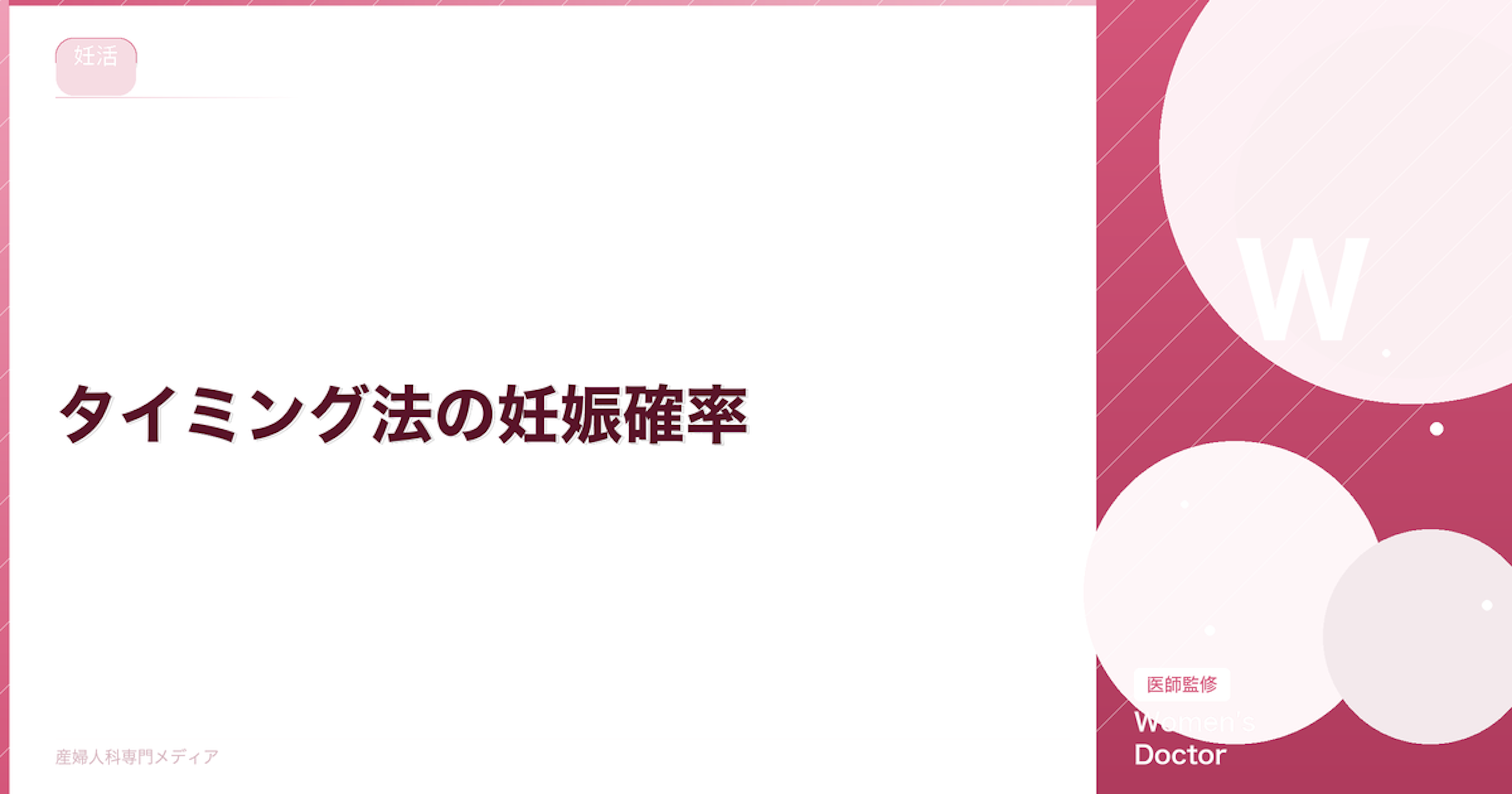 タイミング法の妊娠確率｜年齢別の成功率と効果を高める方法｜Women's Doctor