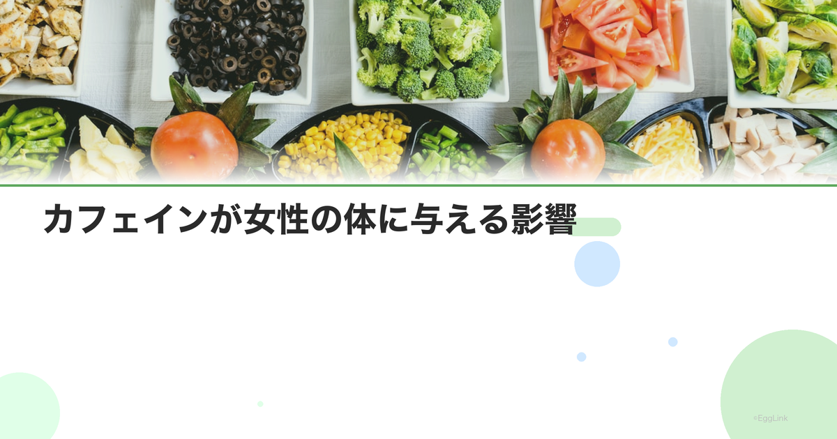 カフェインが女性の体に与える影響|適切な摂取量の目安