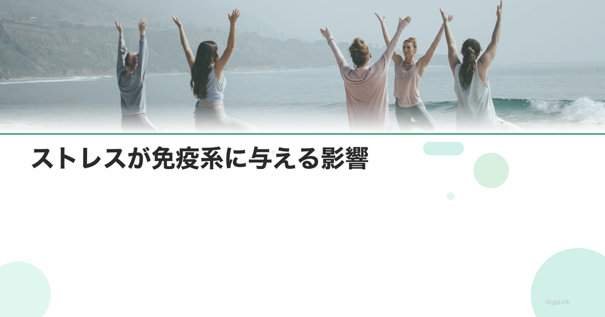 ストレスが免疫系に与える影響|不妊との関連