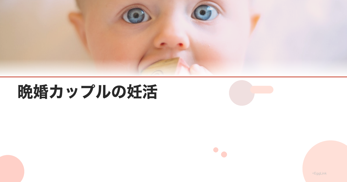 晩婚カップルの妊活|結婚後すぐ始めるべき?