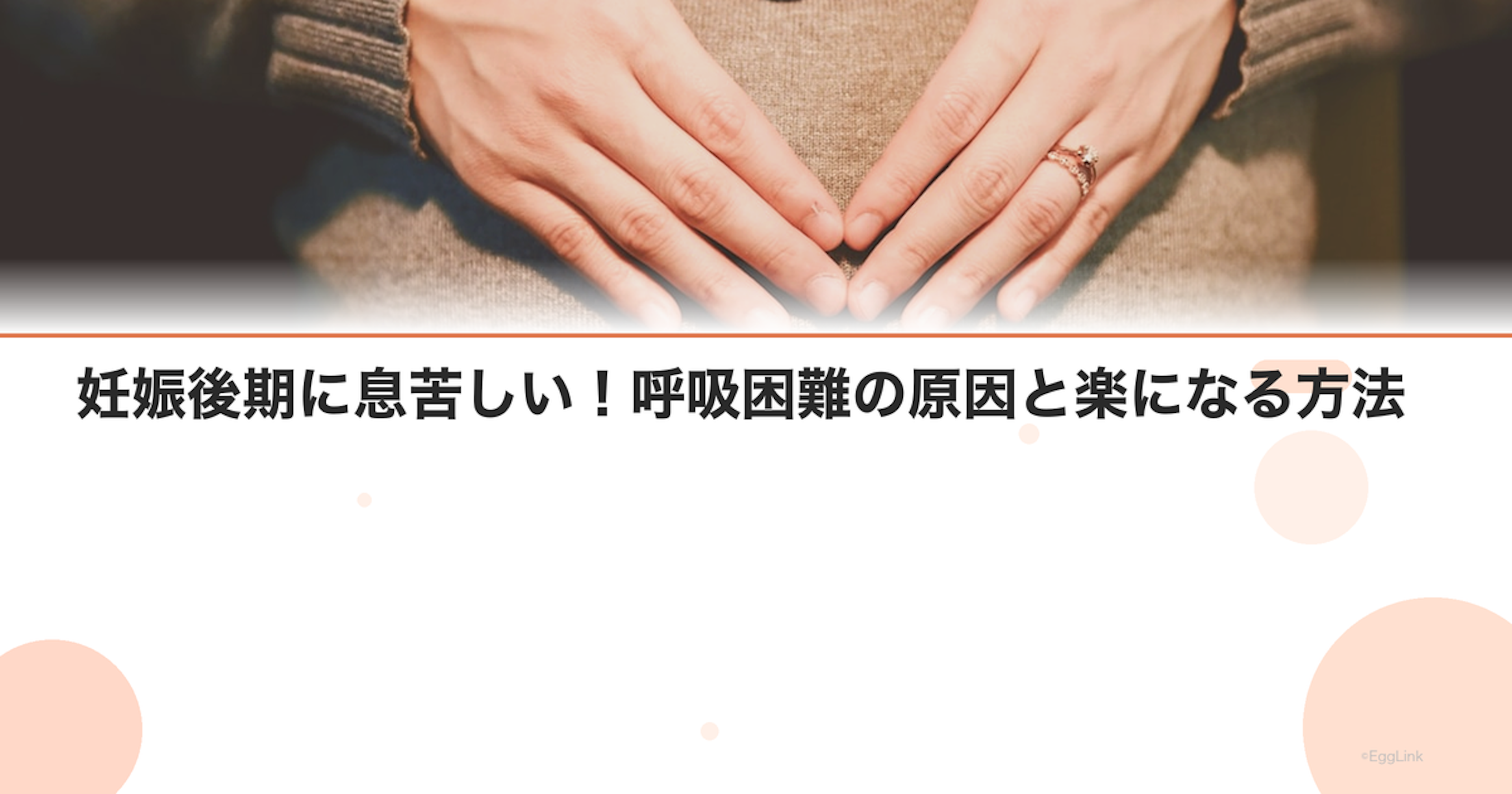 妊娠後期に息苦しい！呼吸困難の原因と楽になる方法