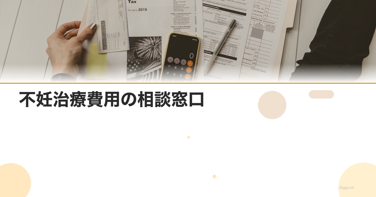 不妊治療費用の相談窓口|無料で相談できる公的機関一覧