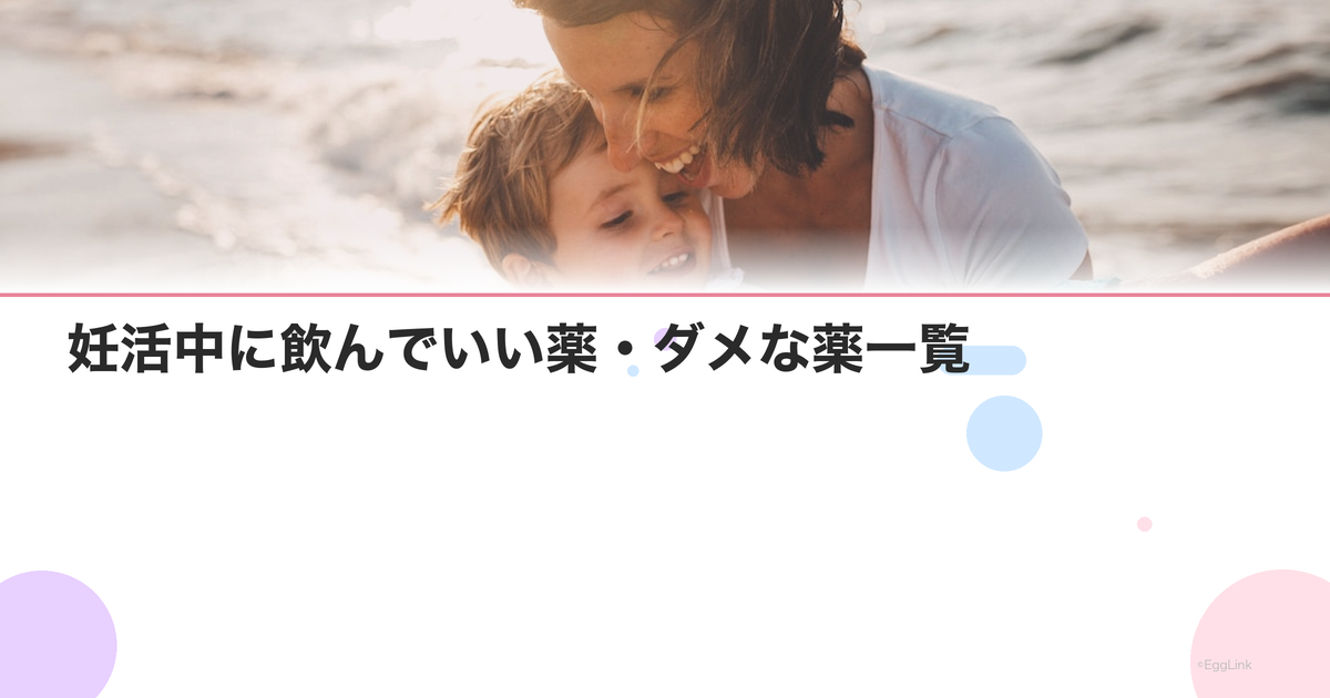 妊活中に飲んでいい薬・ダメな薬一覧|市販薬の注意点