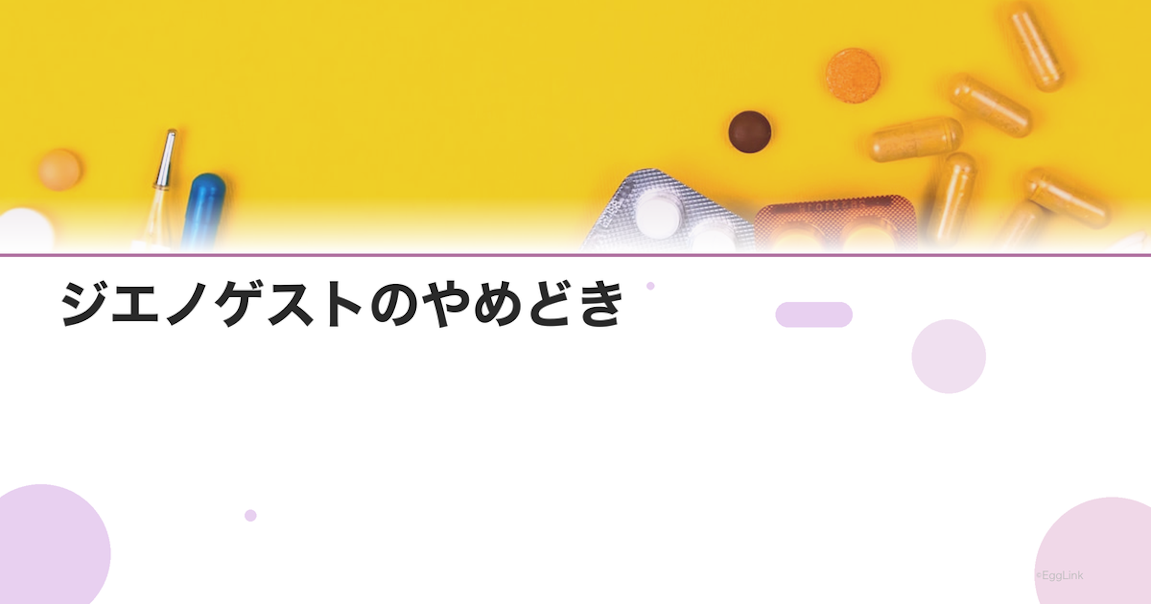 ジエノゲストのやめどき｜妊活を始める時の切り替え方