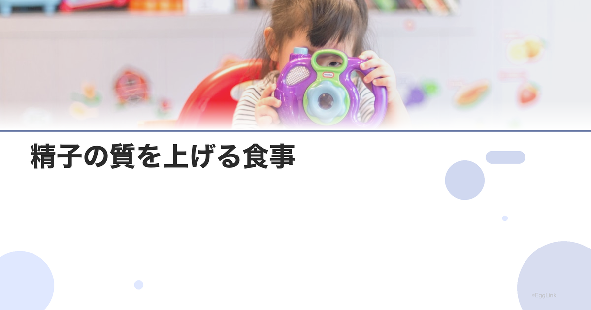 精子の質を上げる食事|妊活男性の栄養ガイド