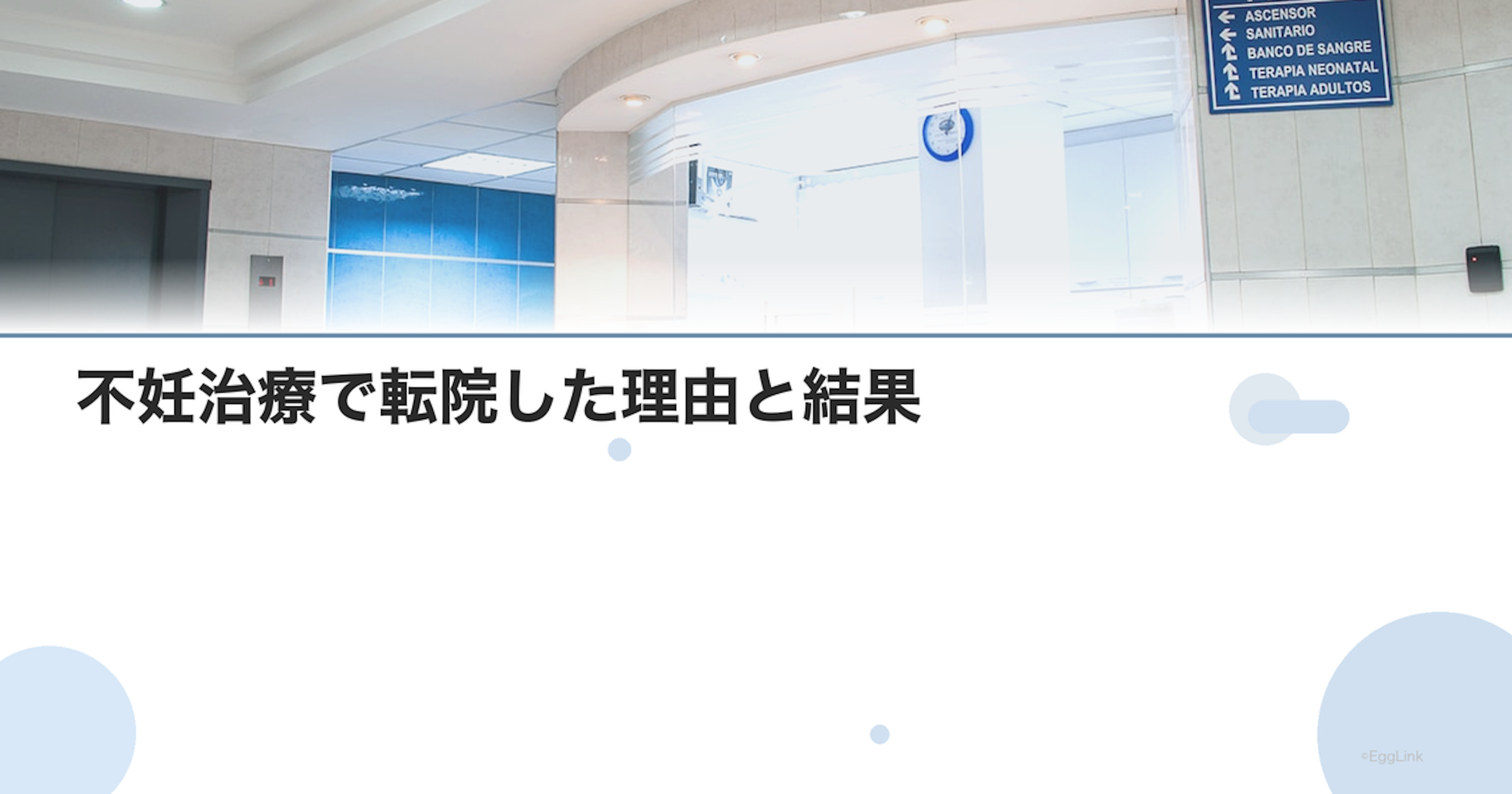 【体験談】不妊治療で転院した理由と結果