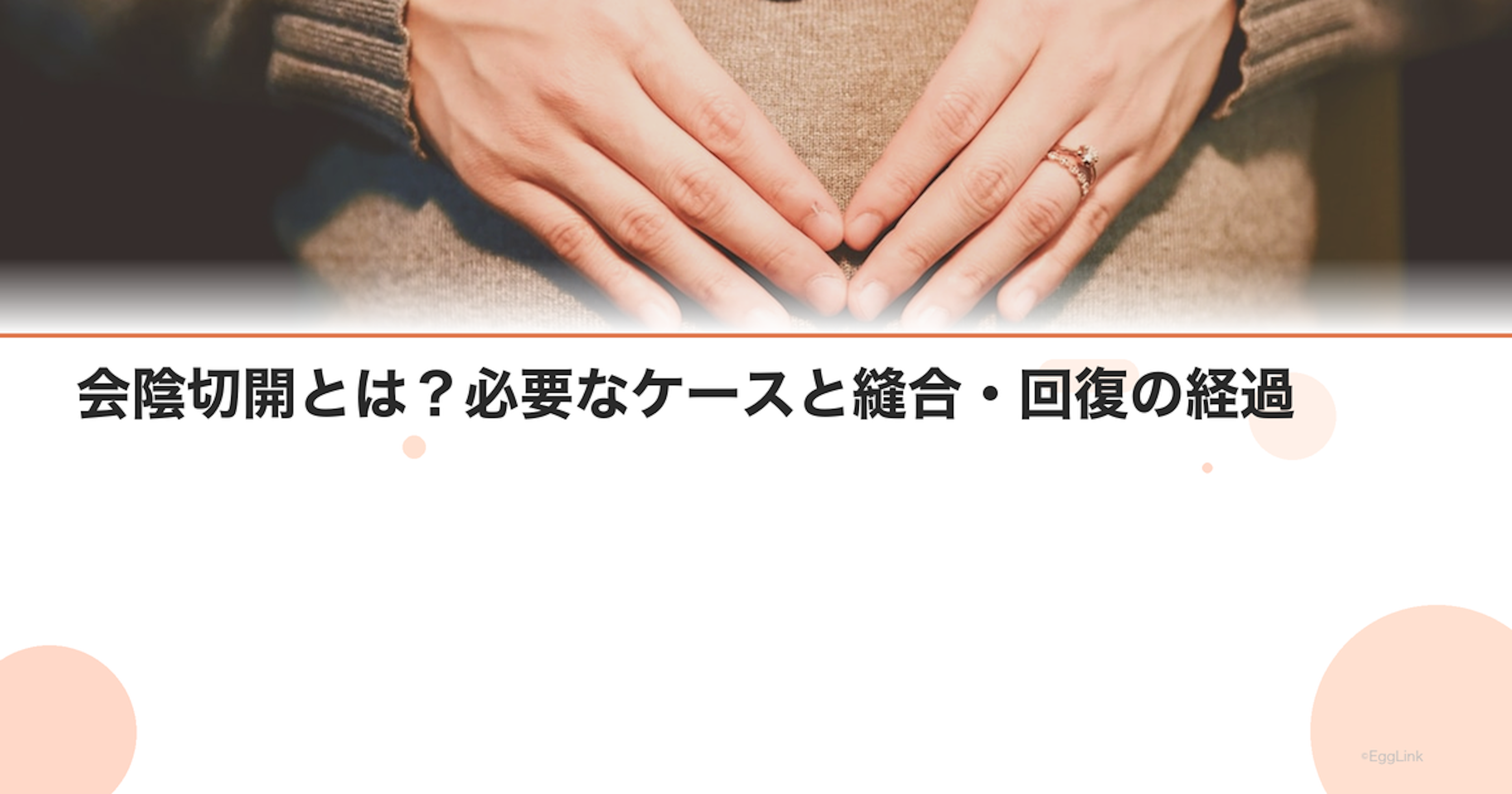 会陰切開とは？必要なケースと縫合・回復の経過