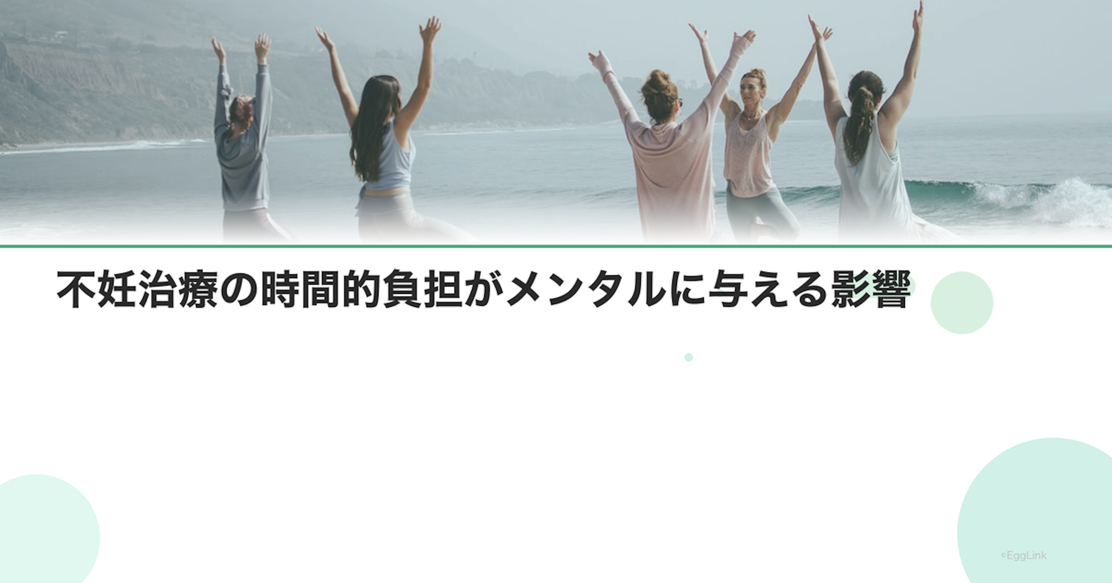 不妊治療の時間的負担がメンタルに与える影響
