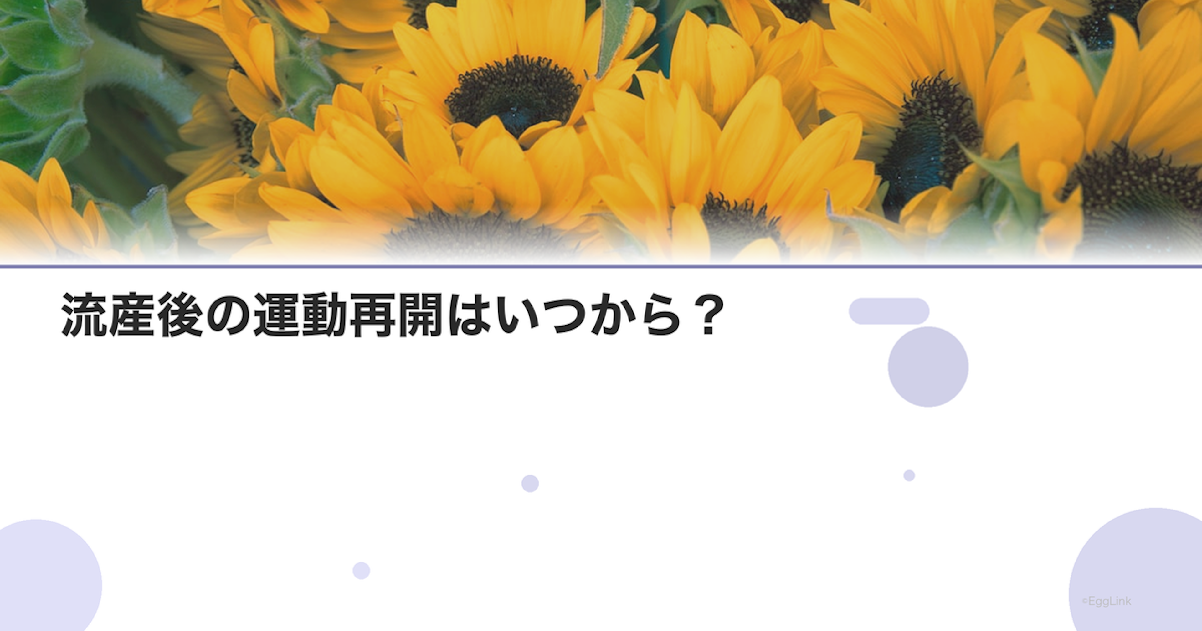 流産後の運動再開はいつから？｜ジム・ヨガの再開