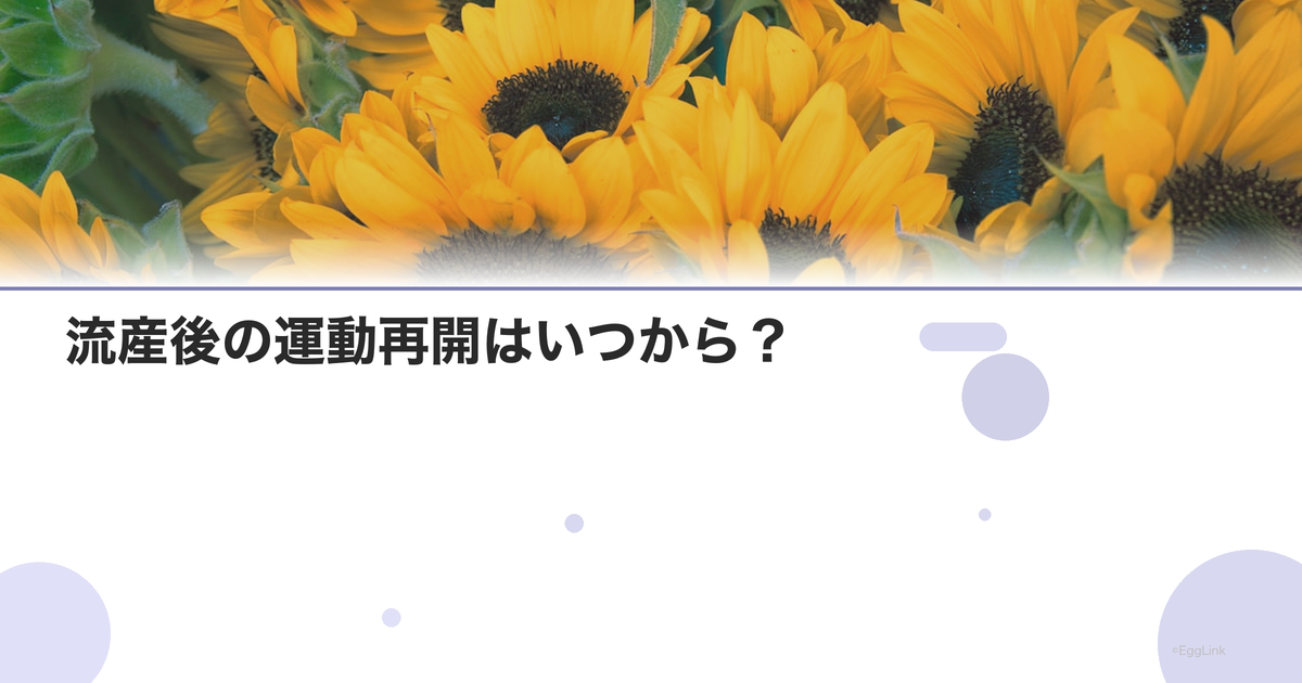 流産後の運動再開はいつから?|ジム・ヨガの再開