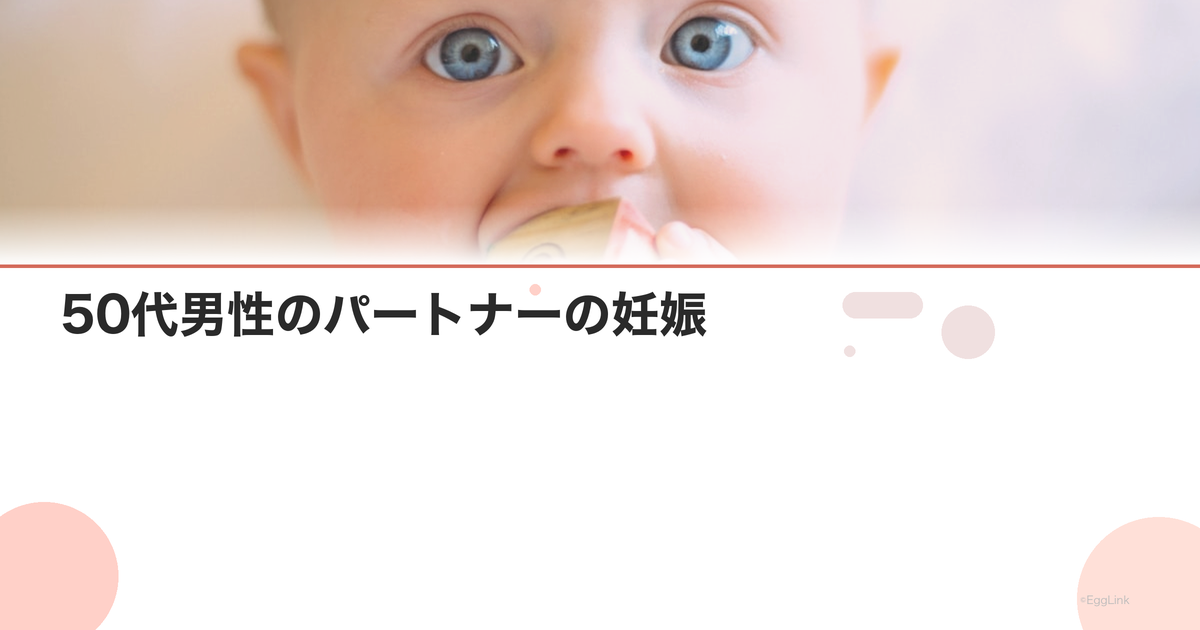 50代男性のパートナーの妊娠|リスクと注意点
