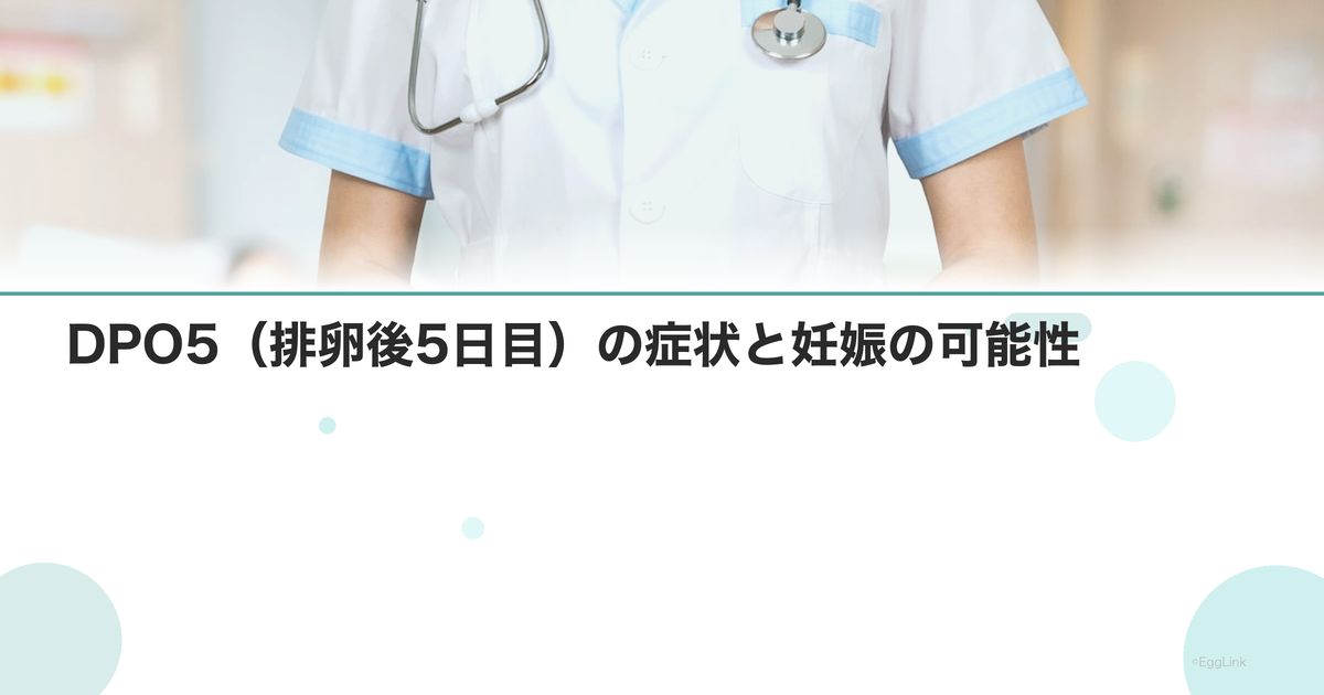 DPO5(排卵後5日目)の症状と妊娠の可能性