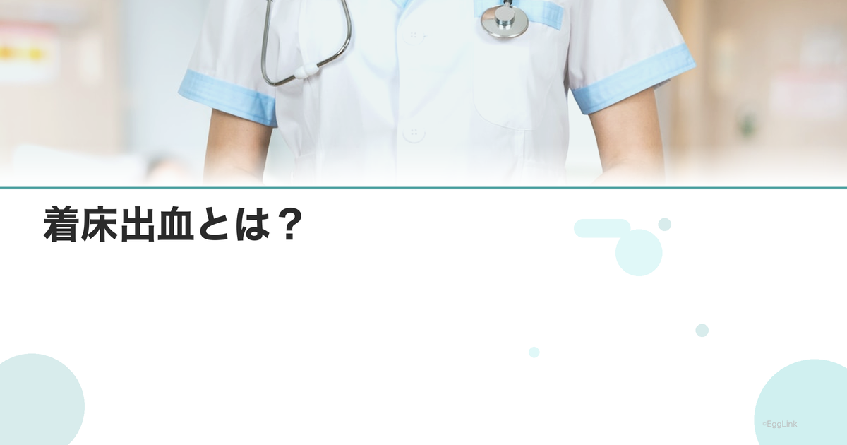 着床出血とは?|色・量・期間と生理との見分け方
