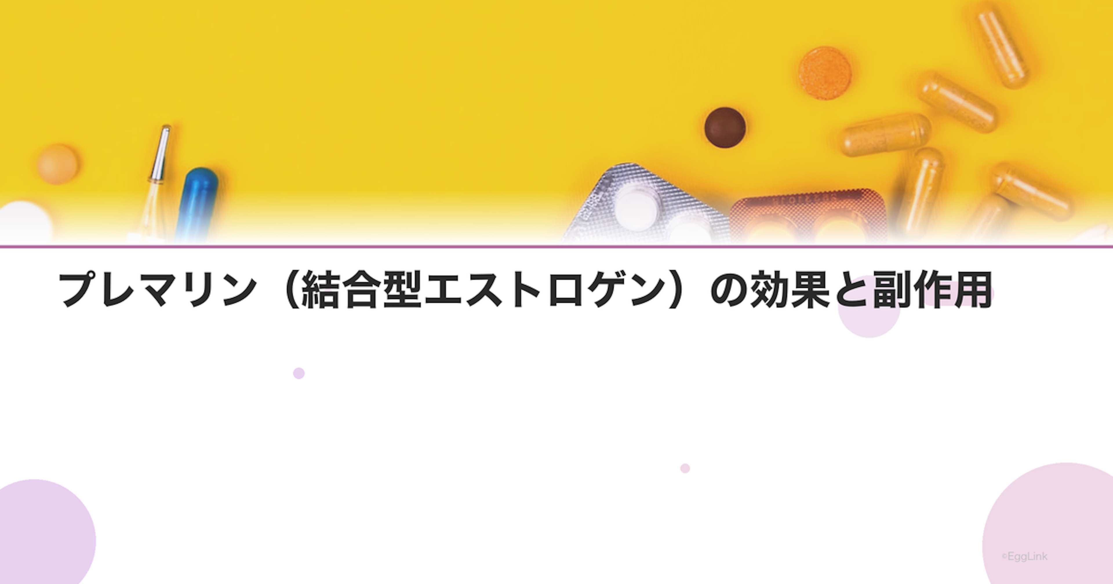 プレマリン（結合型エストロゲン）の効果と副作用