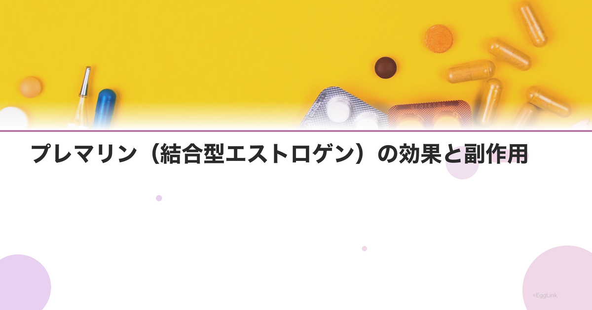 プレマリン(結合型エストロゲン)の効果と副作用