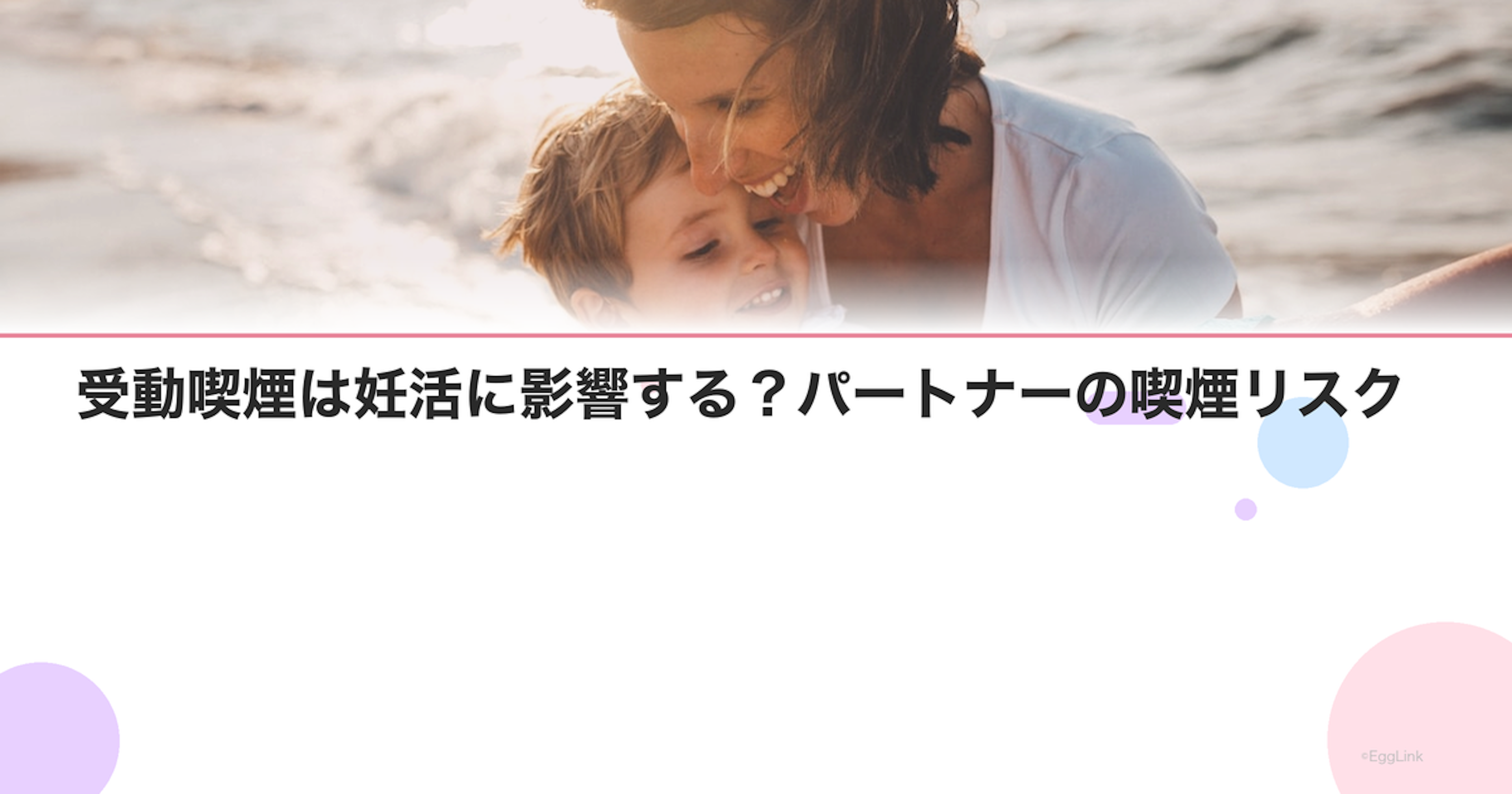 受動喫煙は妊活に影響する？パートナーの喫煙リスク