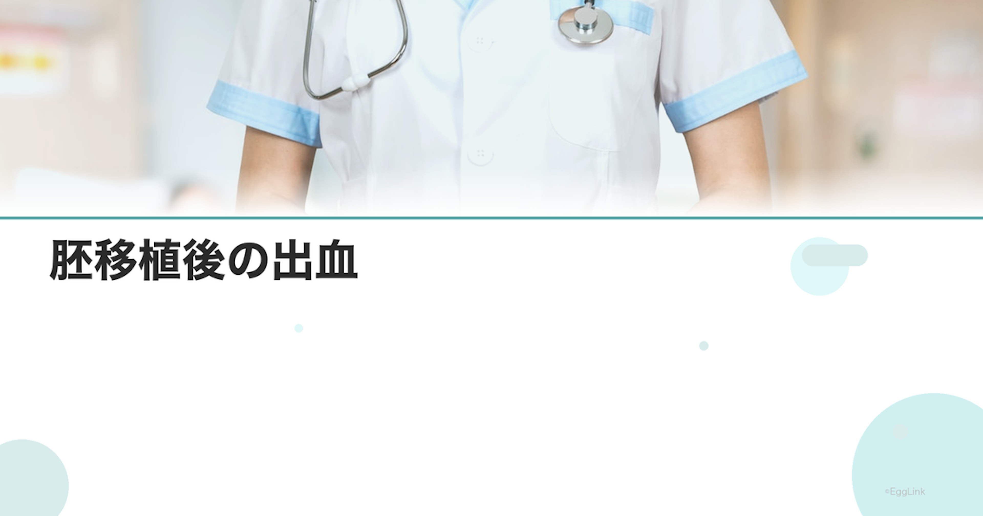 胚移植後の出血｜着床出血？その他の原因？