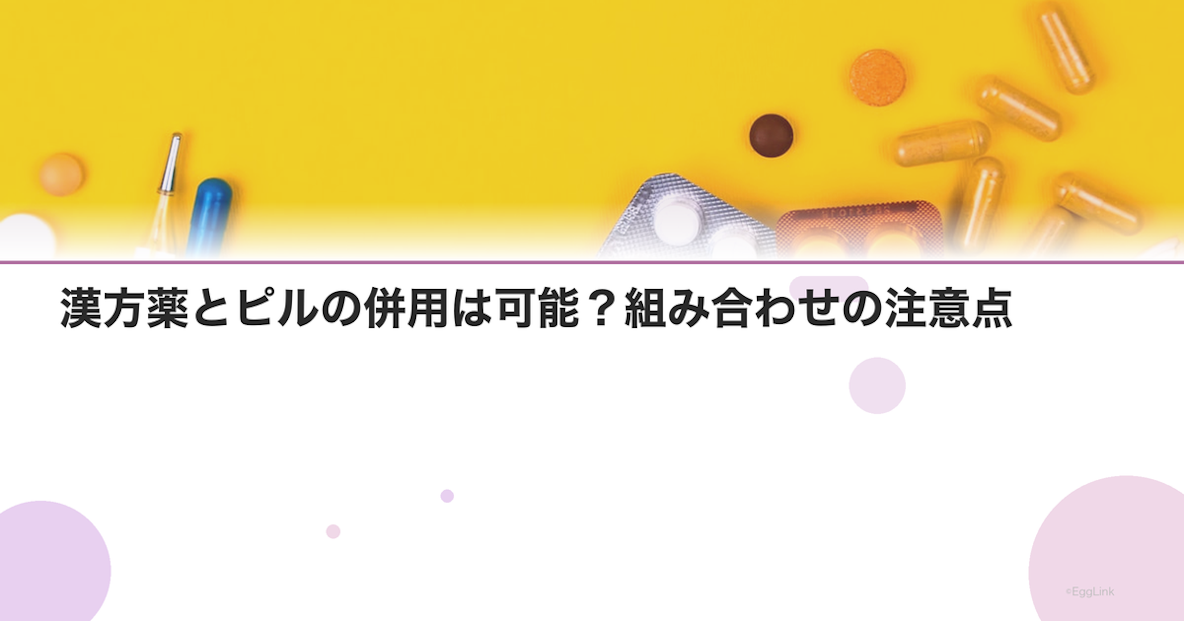 漢方薬とピルの併用は可能？組み合わせの注意点