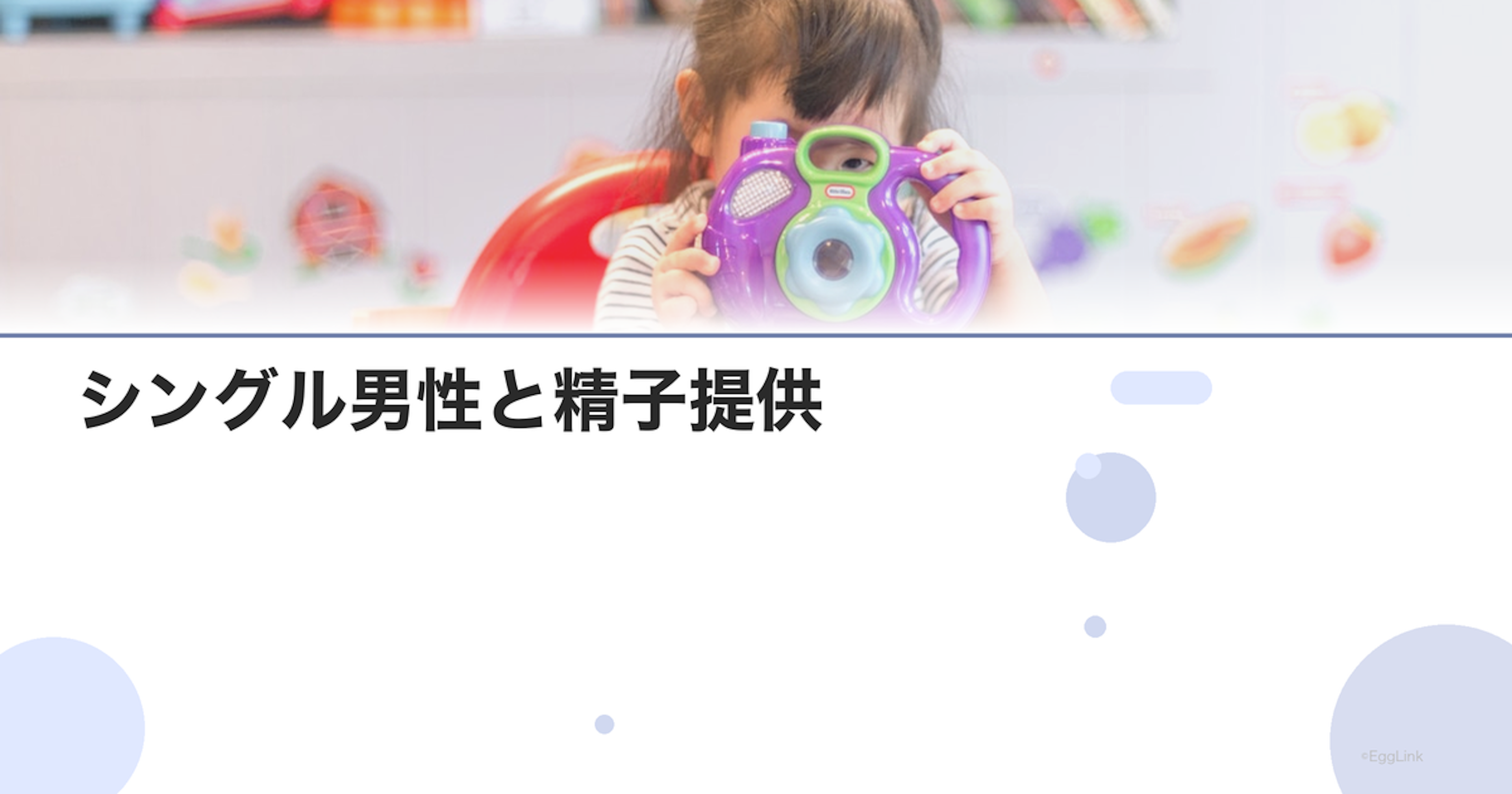 シングル男性と精子提供｜家族形成の選択肢