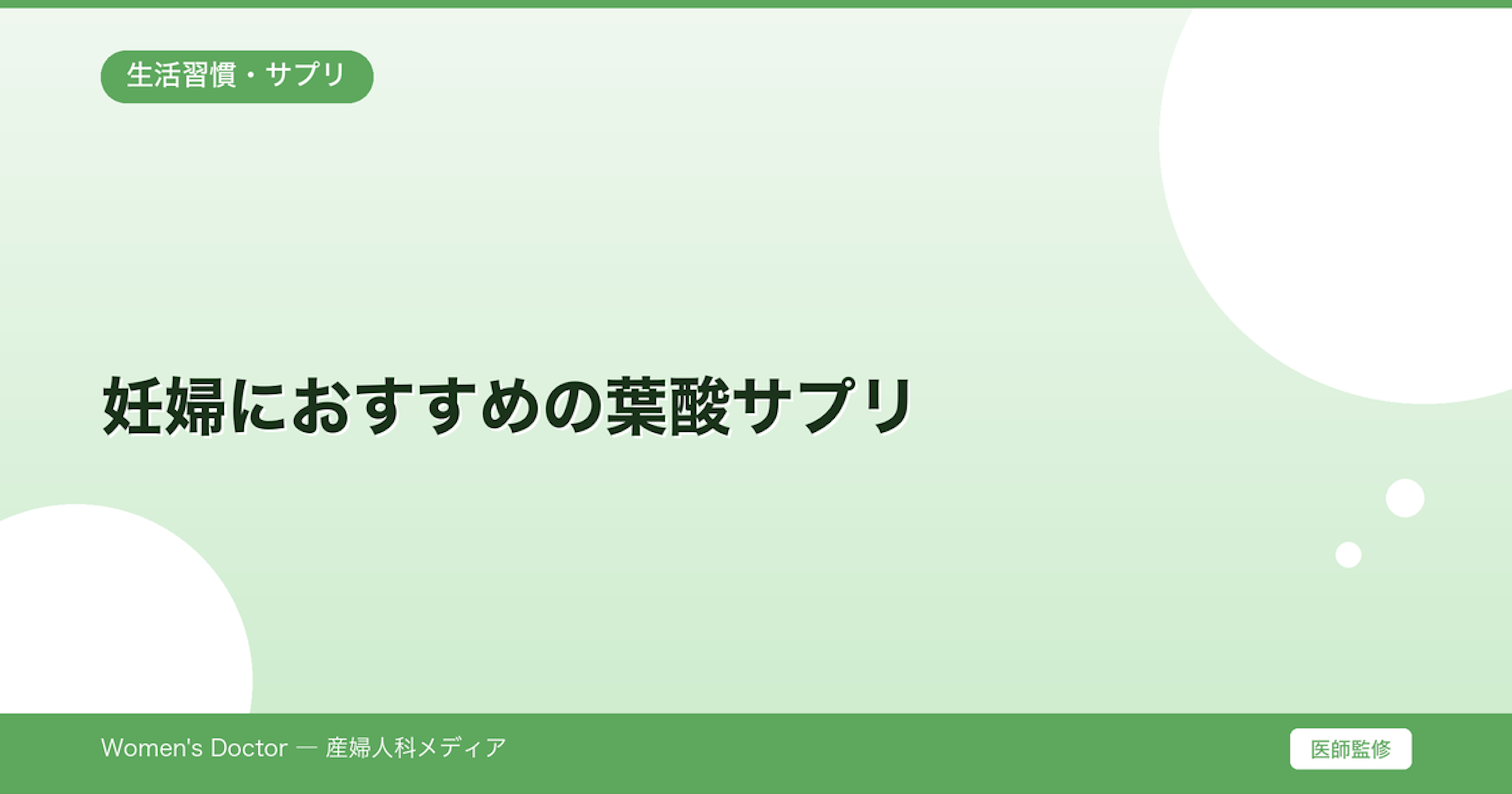 妊婦におすすめの葉酸サプリ｜選び方・飲む時期・注意点｜Women's Doctor