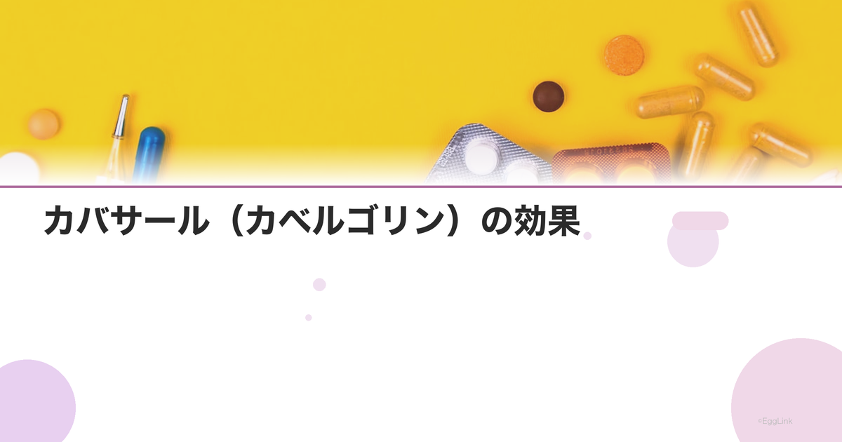 カバサール(カベルゴリン)の効果|高プロラクチン血症治療
