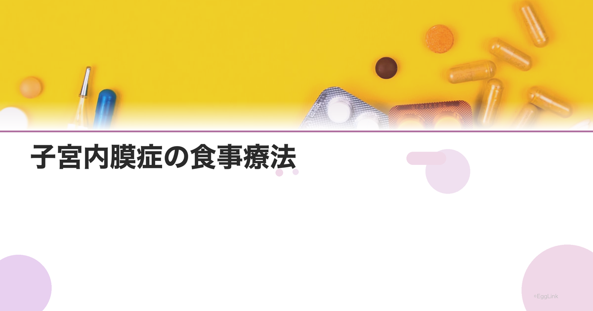 子宮内膜症の食事療法|炎症を抑える食事法