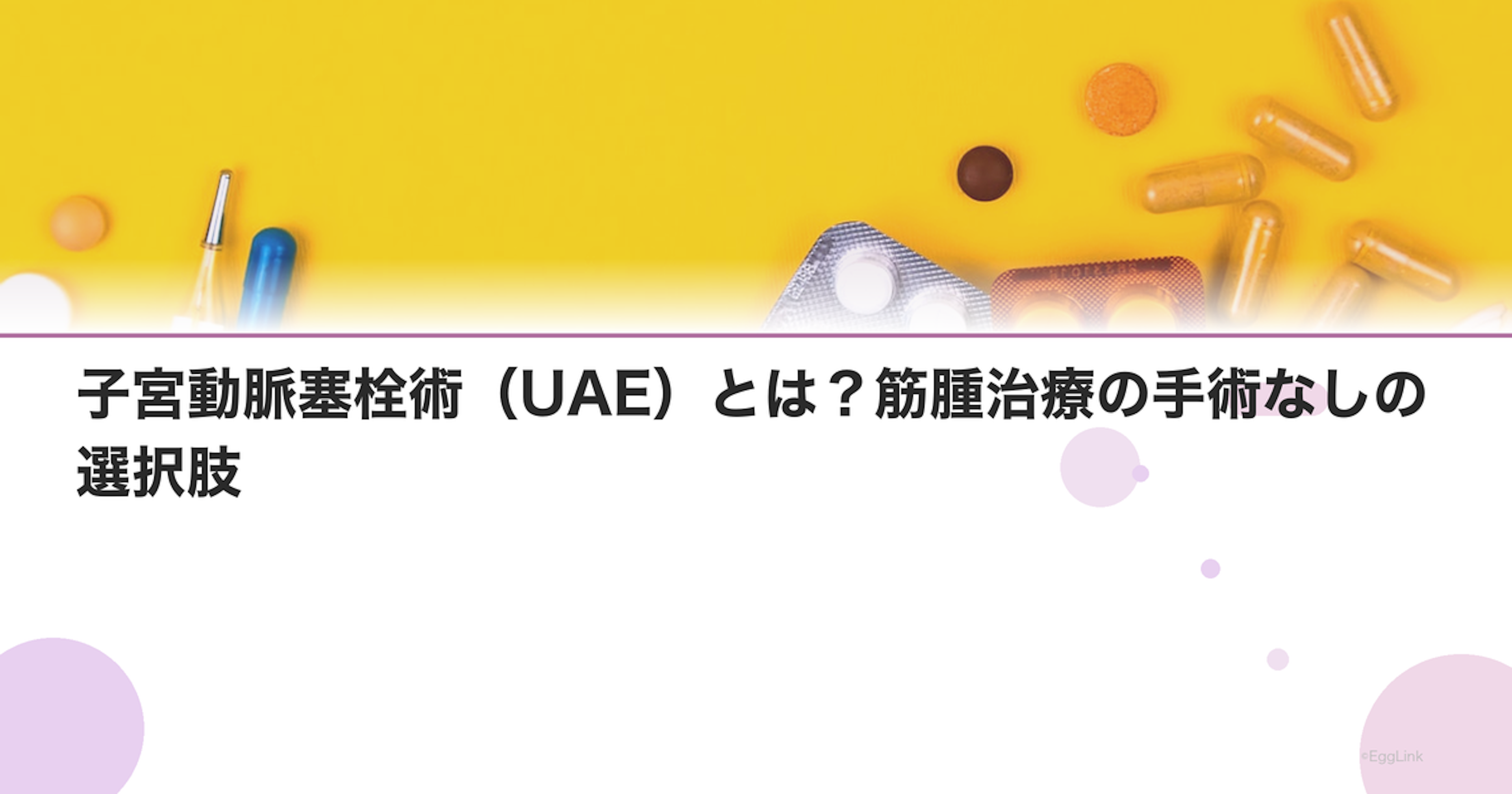 子宮動脈塞栓術（UAE）とは？筋腫治療の手術なしの選択肢