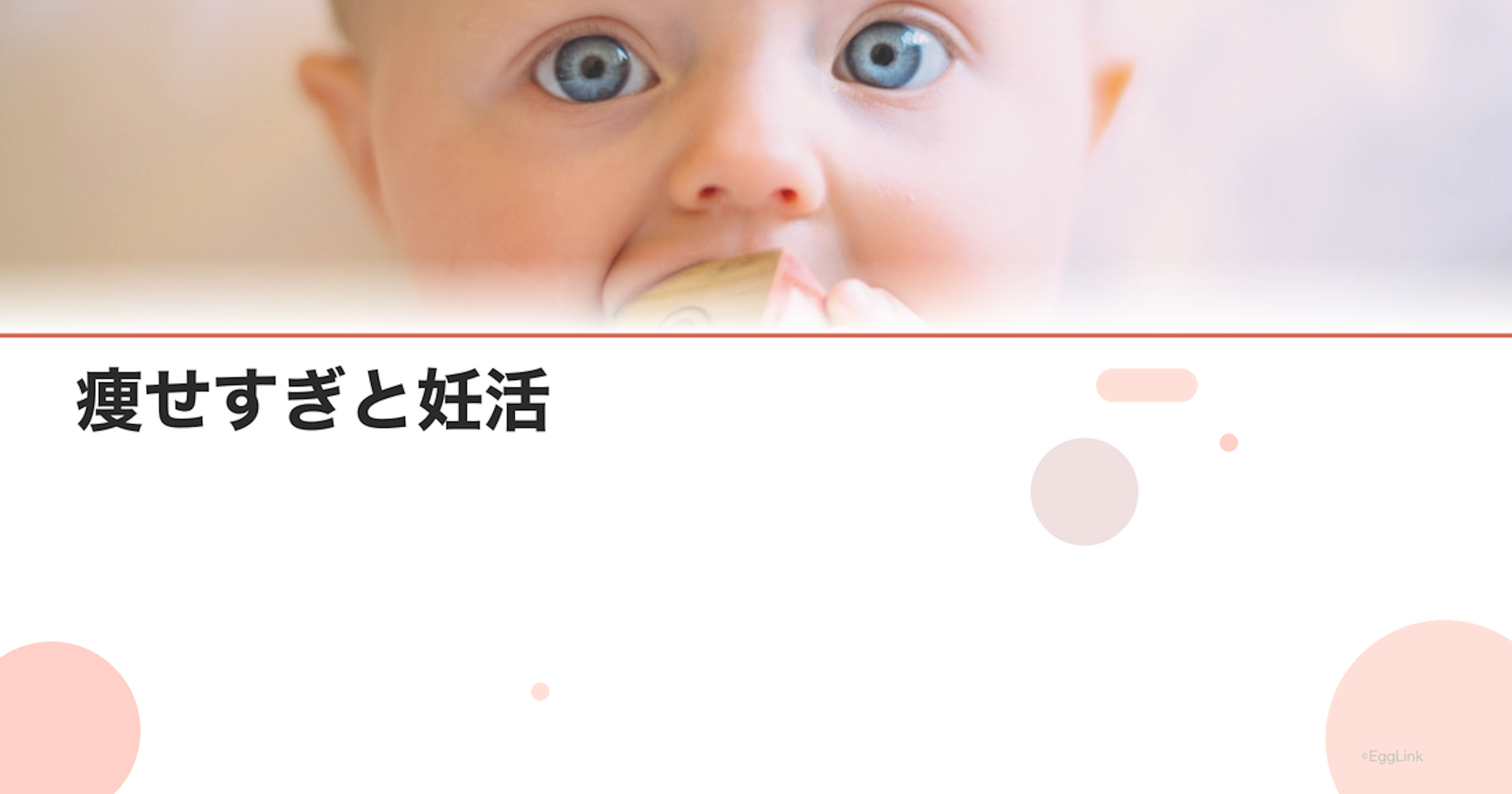 痩せすぎと妊活｜低体重が排卵に与える影響