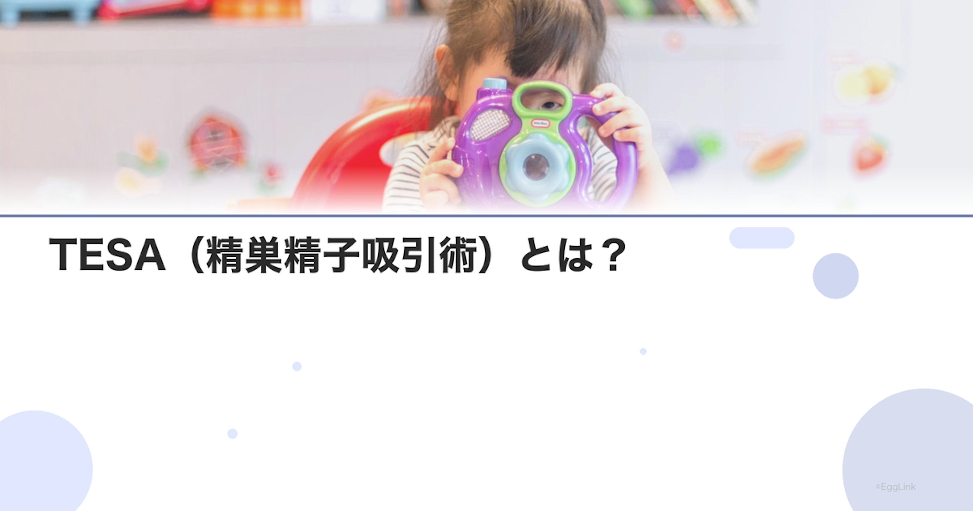 TESA（精巣精子吸引術）とは？｜TESEとの違い