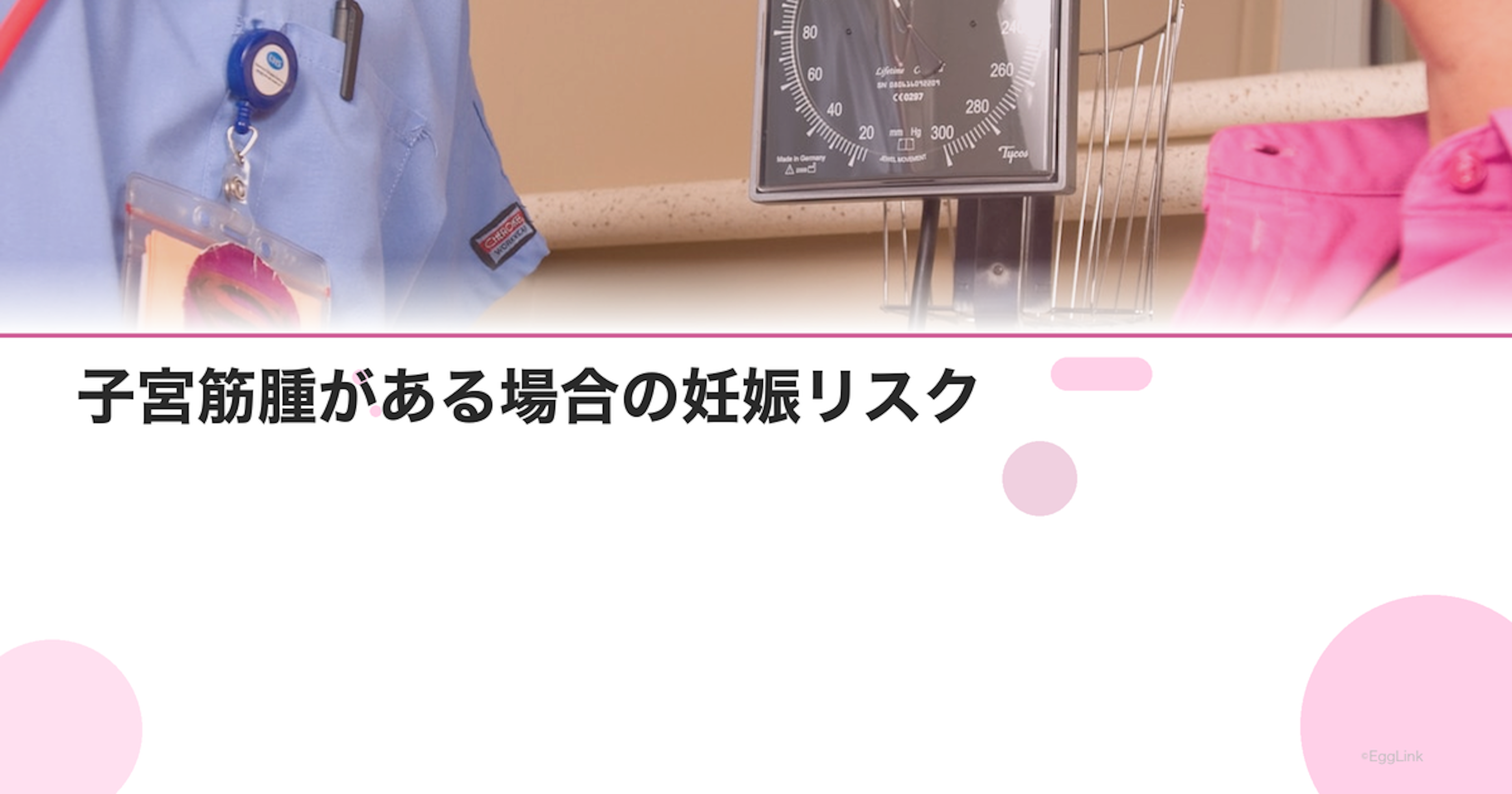 子宮筋腫がある場合の妊娠リスク｜手術してから妊活すべき？