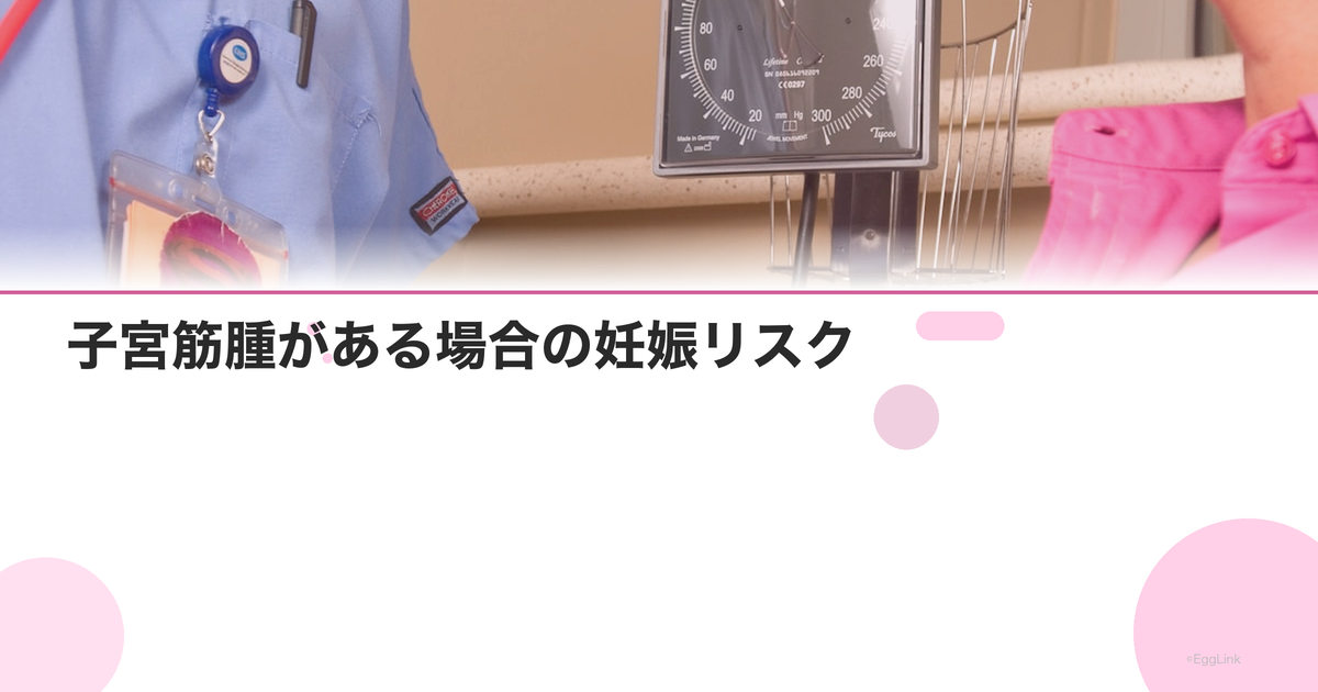 子宮筋腫がある場合の妊娠リスク|手術してから妊活すべき?
