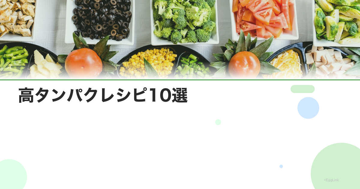 高タンパクレシピ10選|鶏胸肉・豆腐・卵を使った簡単メニュー