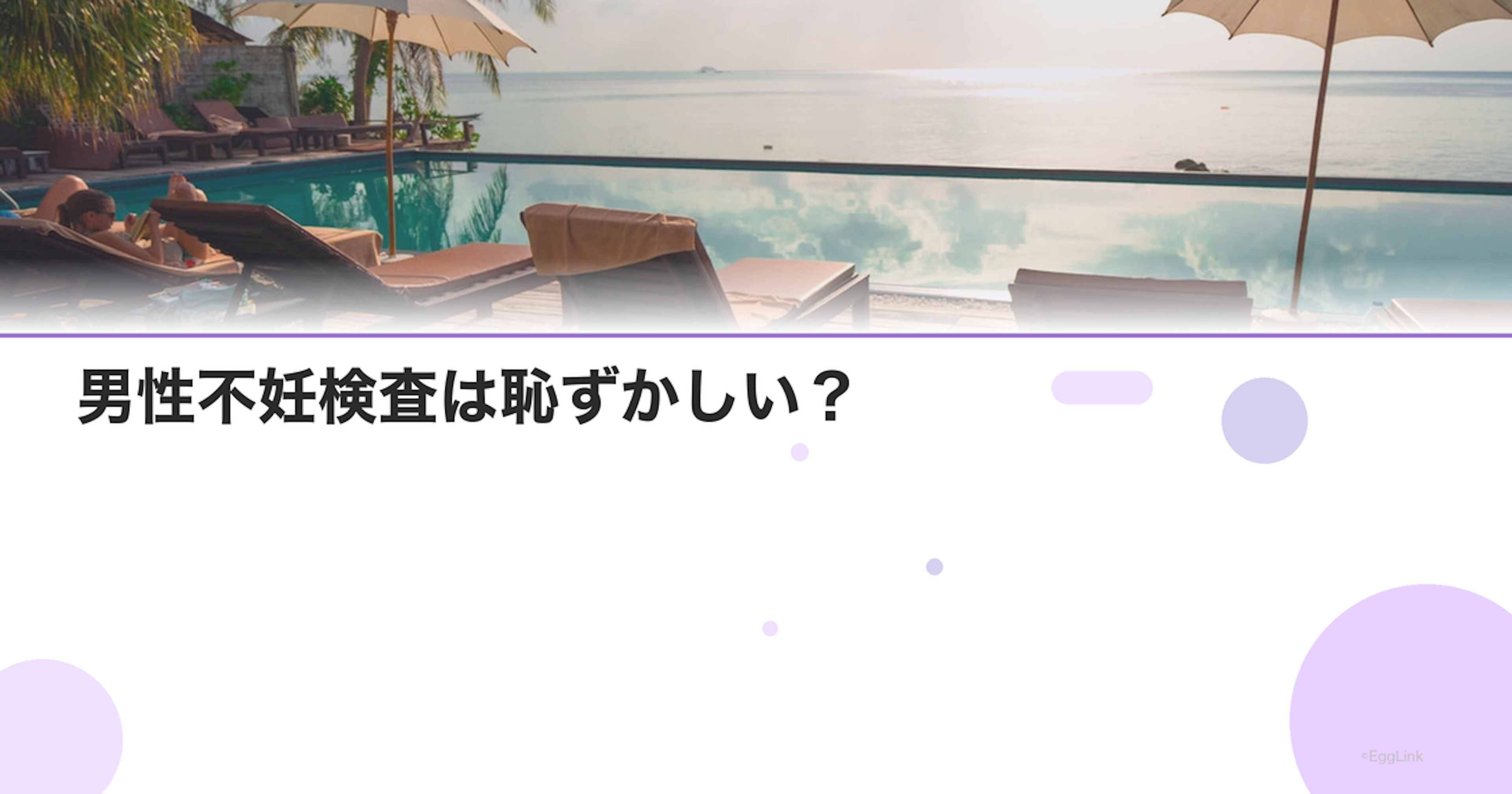 男性不妊検査は恥ずかしい？｜一人で行ける方法