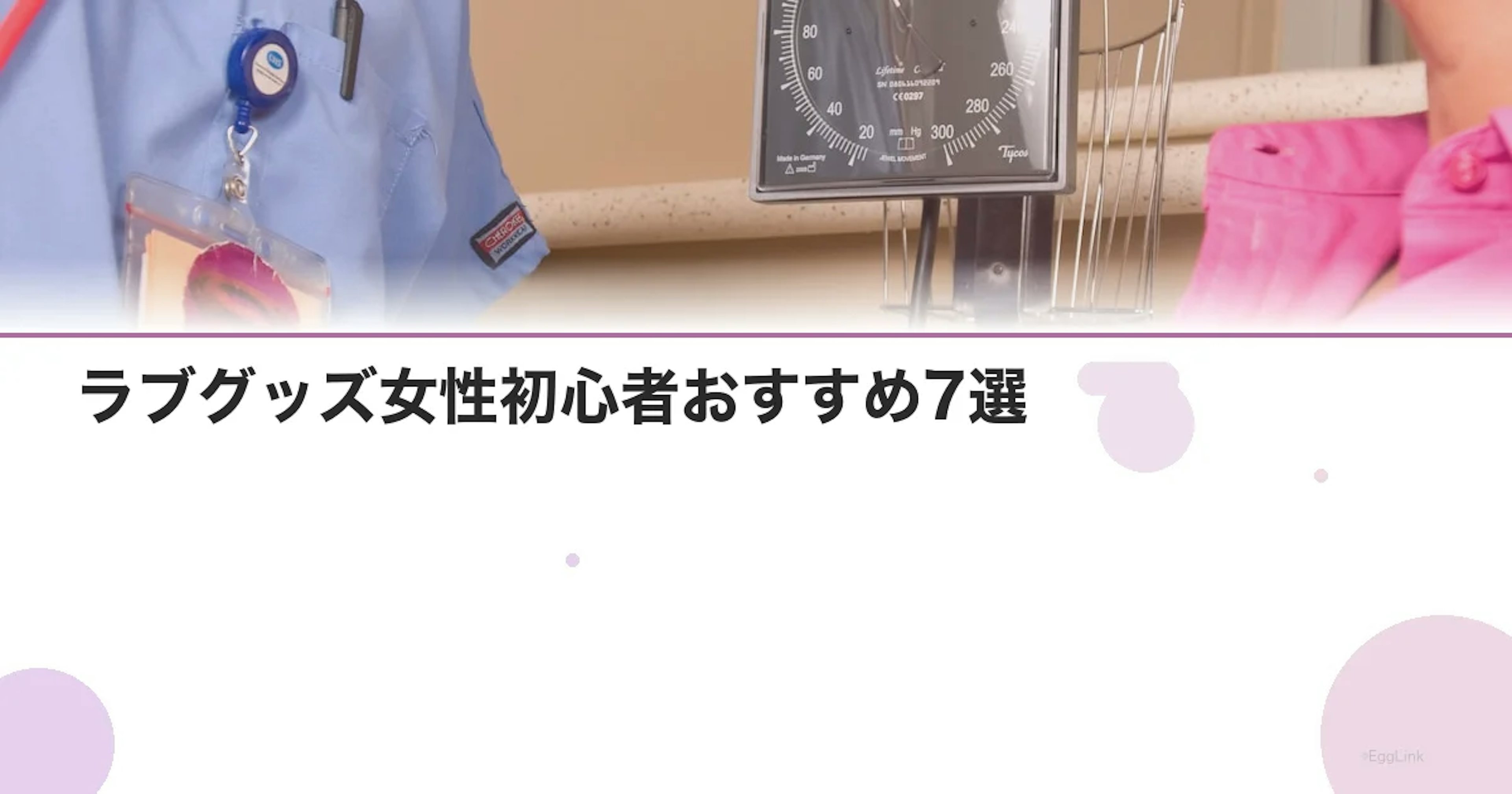 ラブグッズ女性初心者おすすめ7選｜選び方と安全な使い方