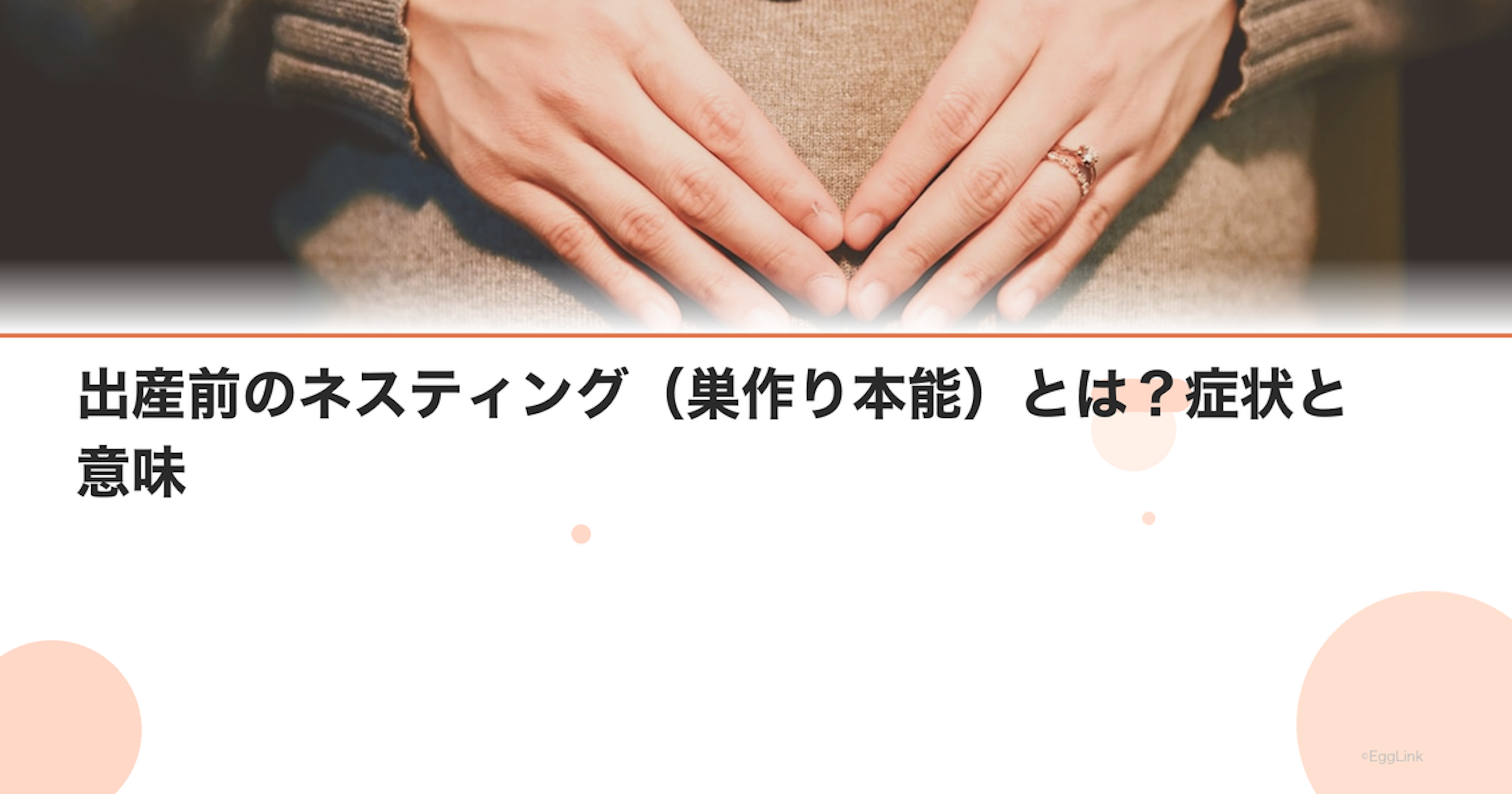 出産前のネスティング（巣作り本能）とは？症状と意味