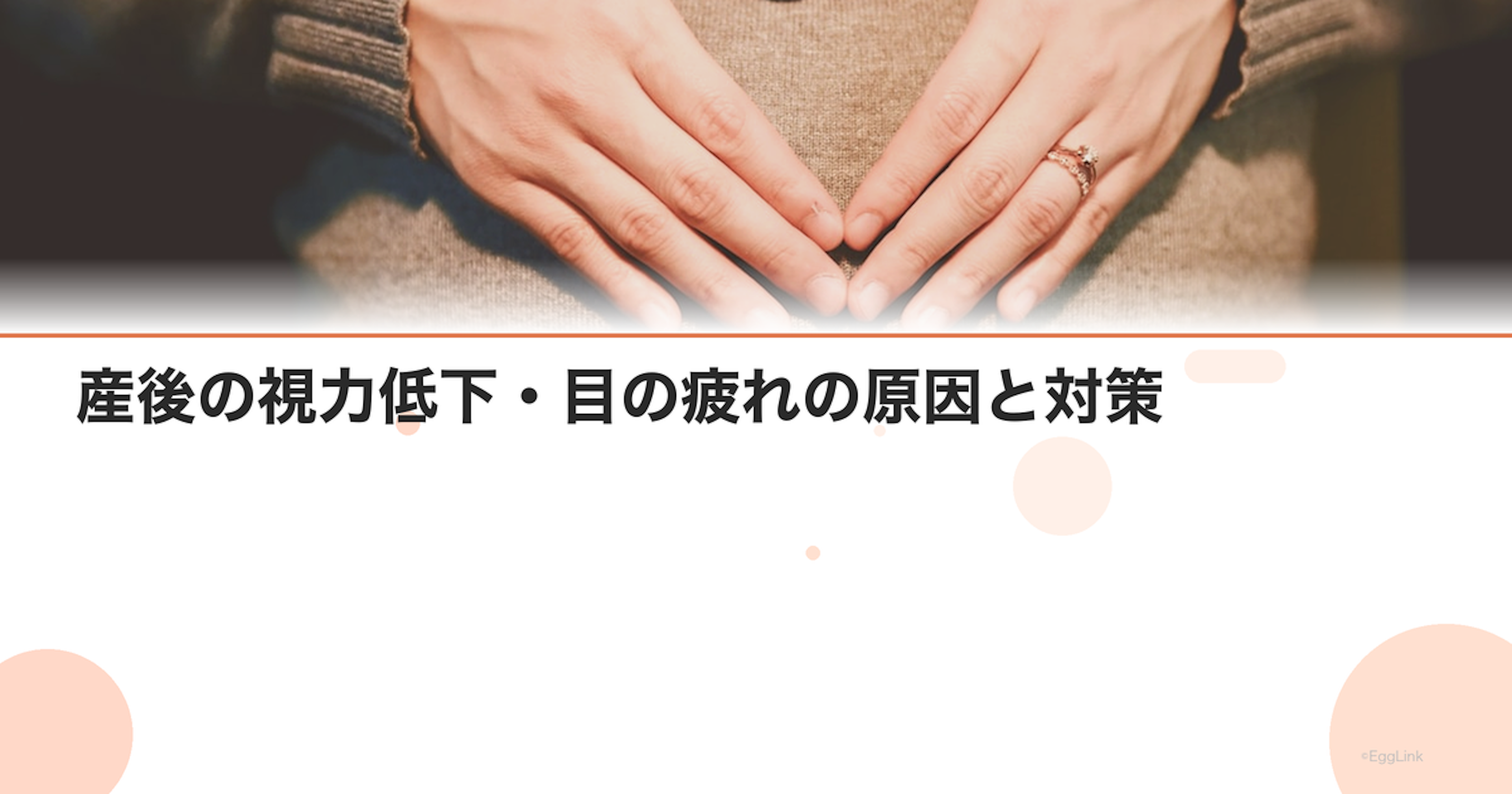 産後の視力低下・目の疲れの原因と対策