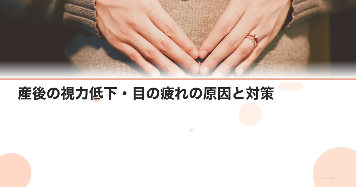 産後の視力低下・目の疲れの原因と対策