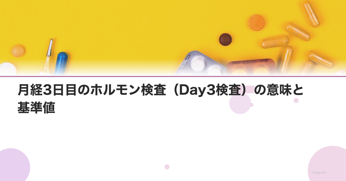 月経3日目のホルモン検査(Day3検査)の意味と基準値