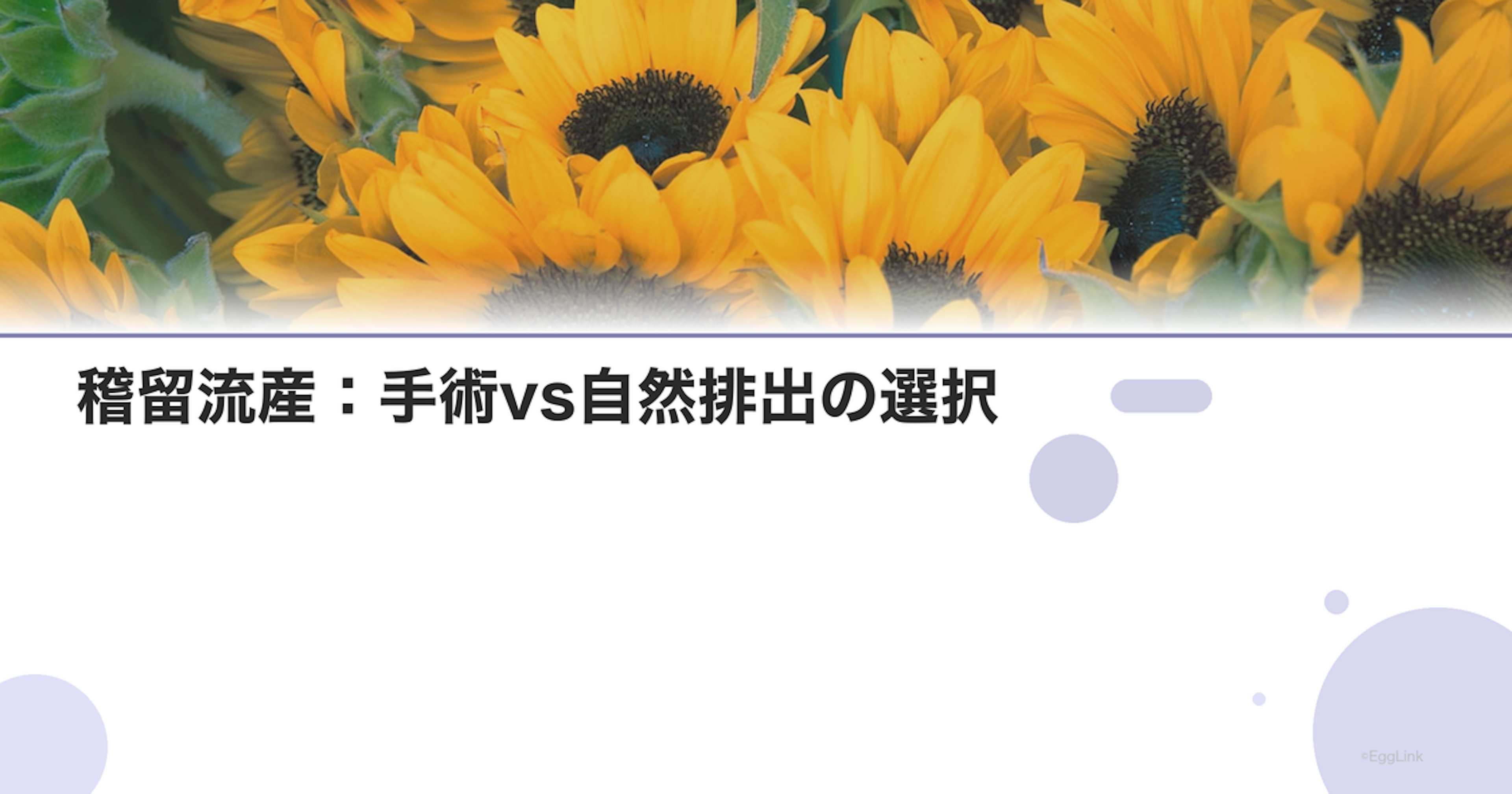 稽留流産：手術vs自然排出の選択