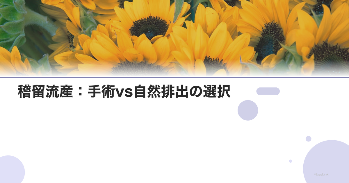 稽留流産:手術vs自然排出の選択