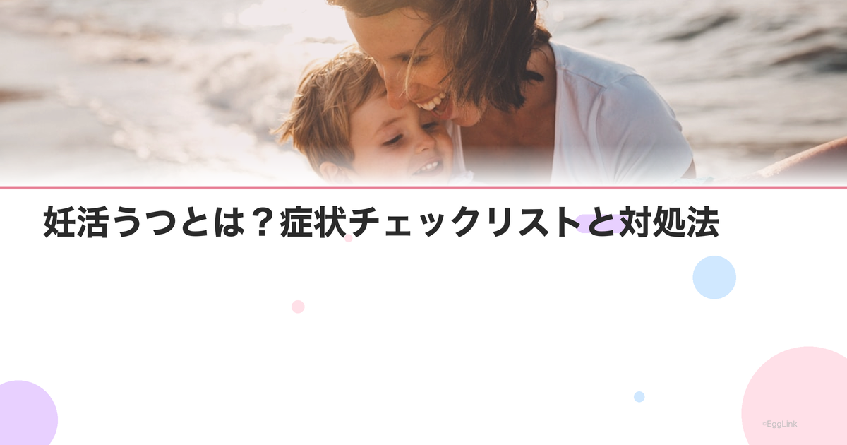 妊活うつとは?症状チェックリストと対処法