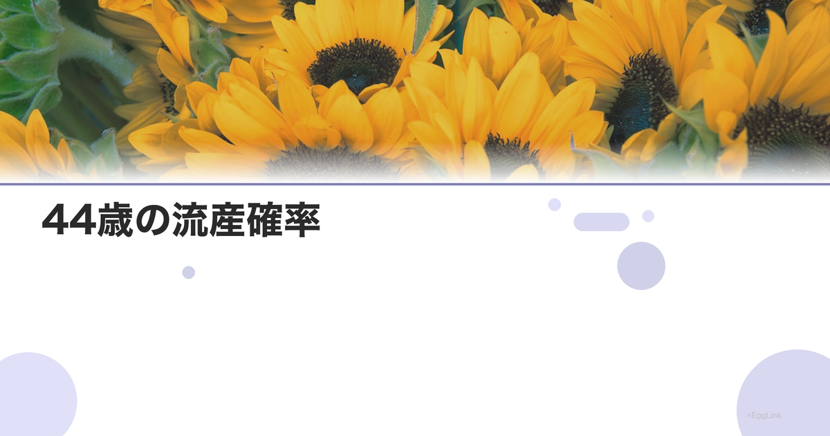 44歳の流産確率|年齢別リスクデータ