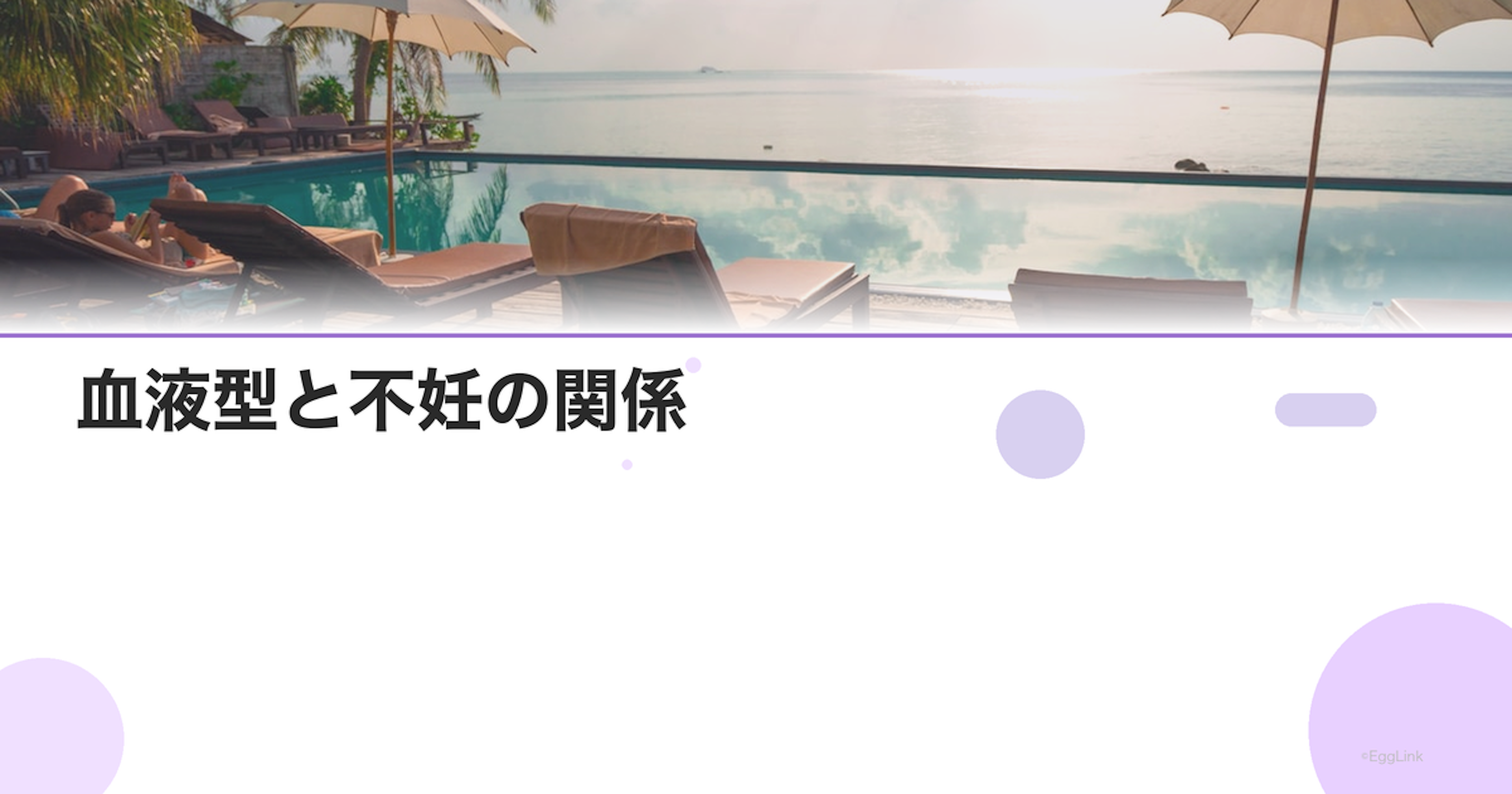 血液型と不妊の関係｜科学的根拠は？