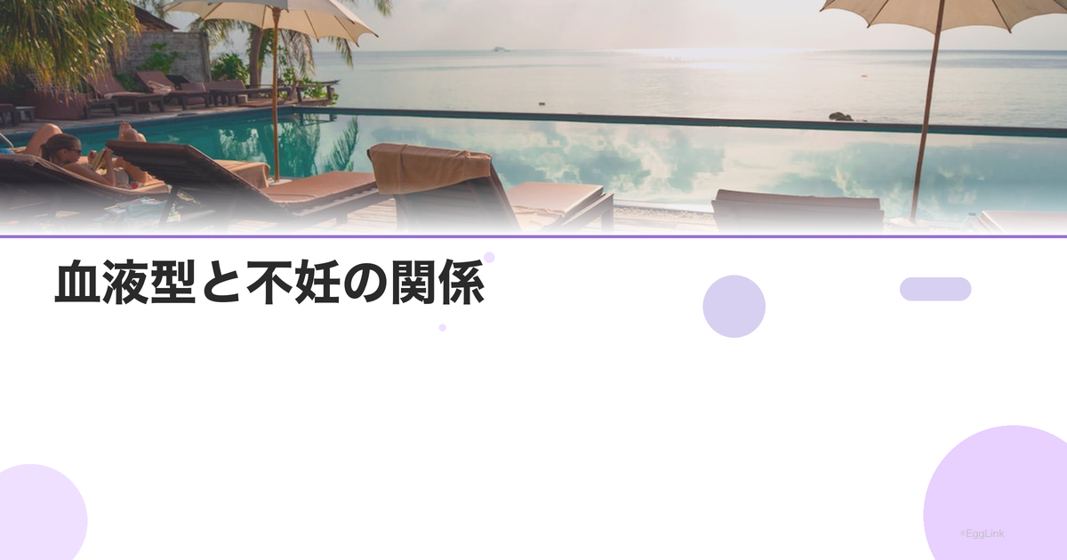 血液型と不妊の関係|科学的根拠は?