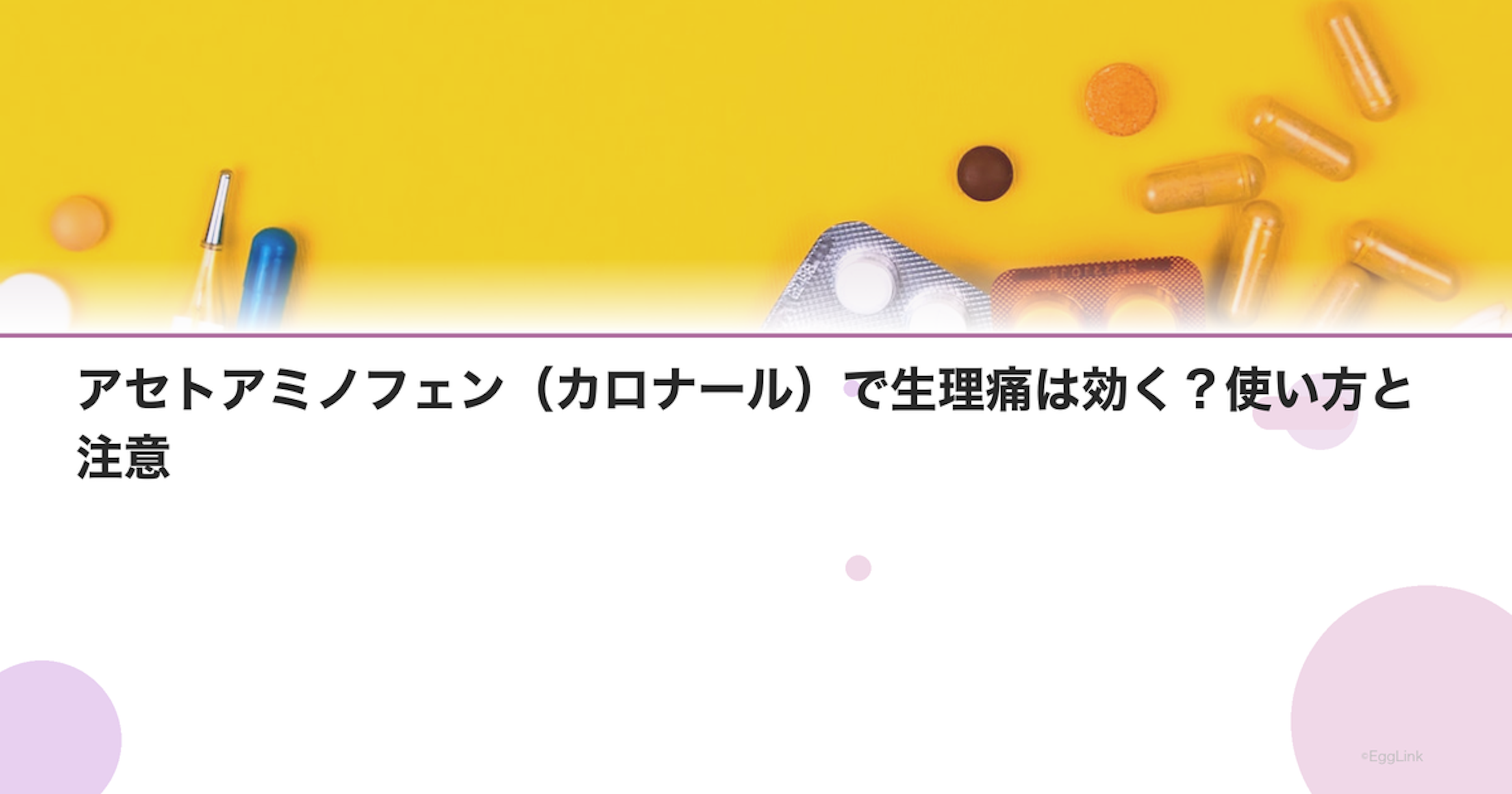 アセトアミノフェン（カロナール）で生理痛は効く？使い方と注意