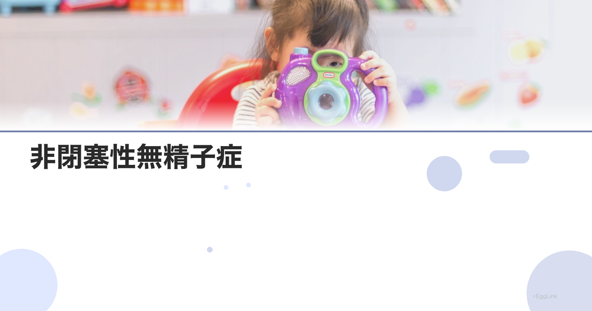 非閉塞性無精子症|原因と治療(micro-TESE)