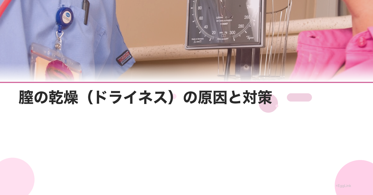 膣の乾燥(ドライネス)の原因と対策|潤滑ゼリー・ホルモン治療