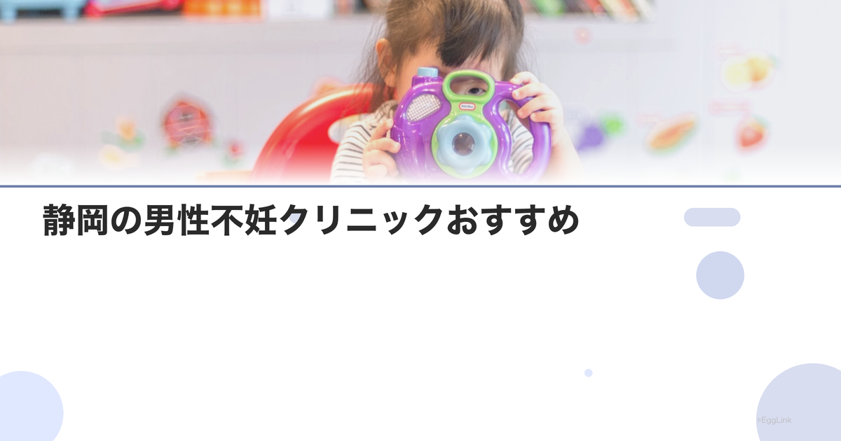 静岡の男性不妊クリニックおすすめ|泌尿器科